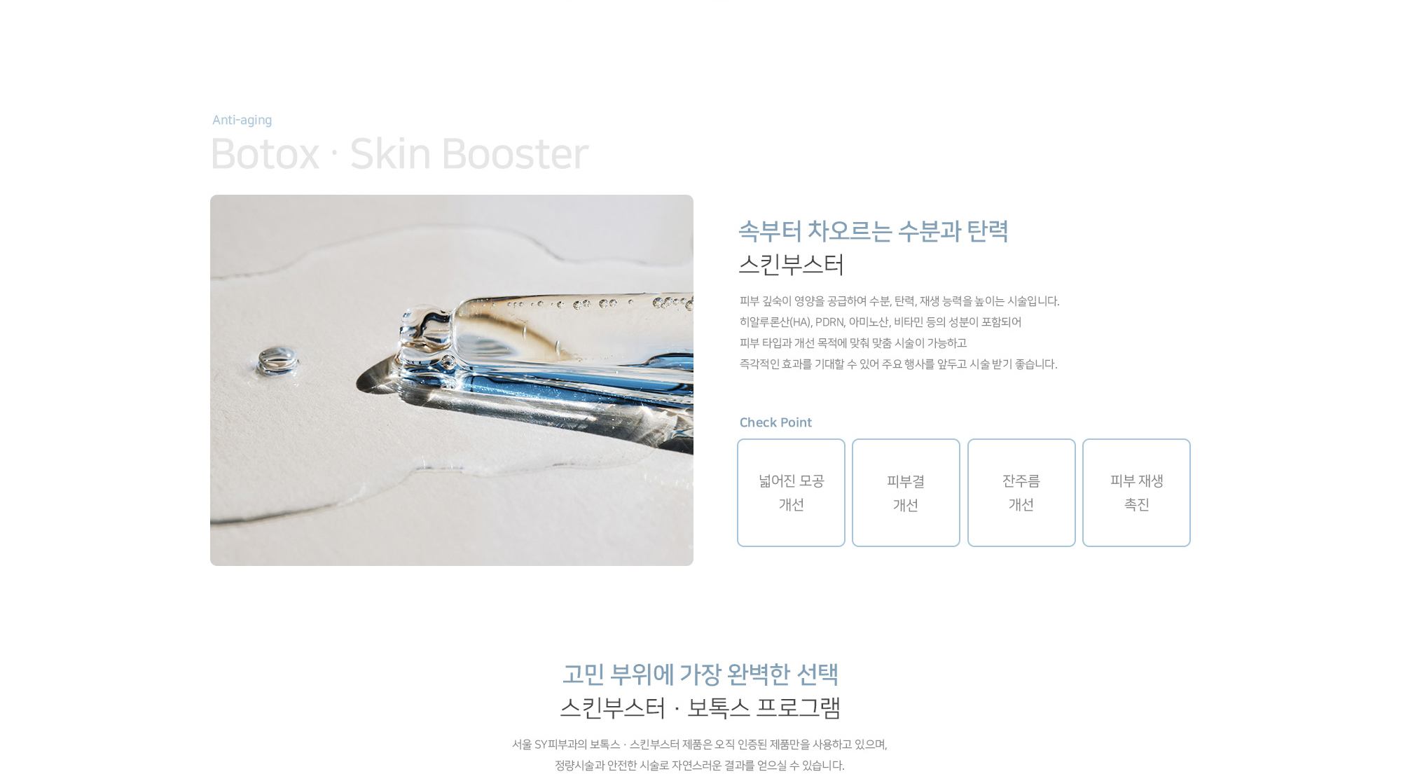 보톡스, 스킨부스터